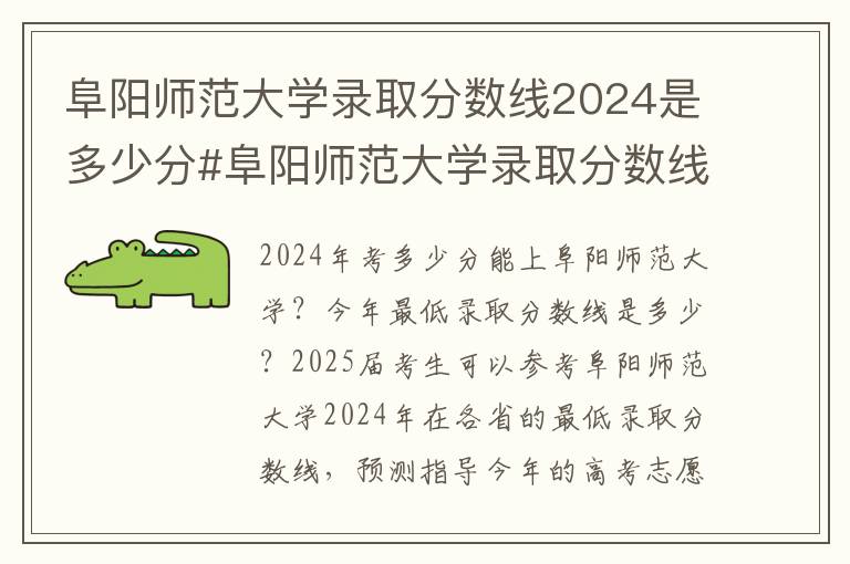 阜阳师范大学录取分数线2024是多少分#阜阳师范大学录取分数线2024