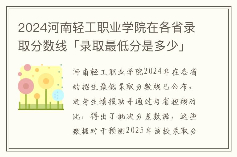 2024河南轻工职业学院在各省录取分数线「录取最低分是多少」#河南轻工职业学院2024录取分数线