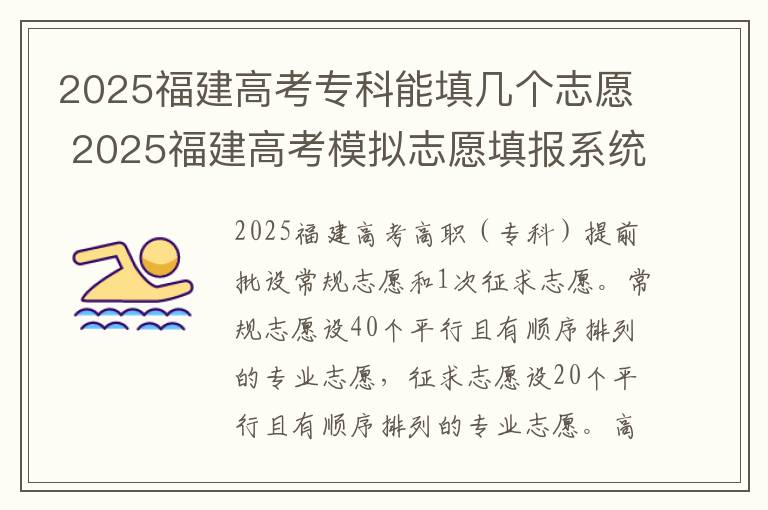 2025福建高考专科能填几个志愿 2025福建高考模拟志愿填报系统入口