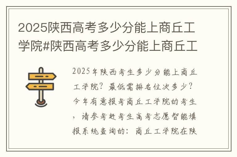 2025陕西高考多少分能上商丘工学院#陕西高考多少分能上商丘工学院