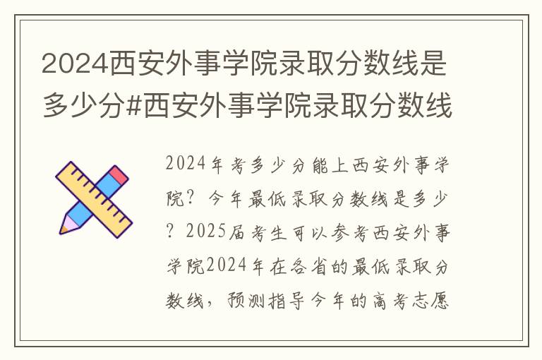 2024西安外事学院录取分数线是多少分#西安外事学院录取分数线2024