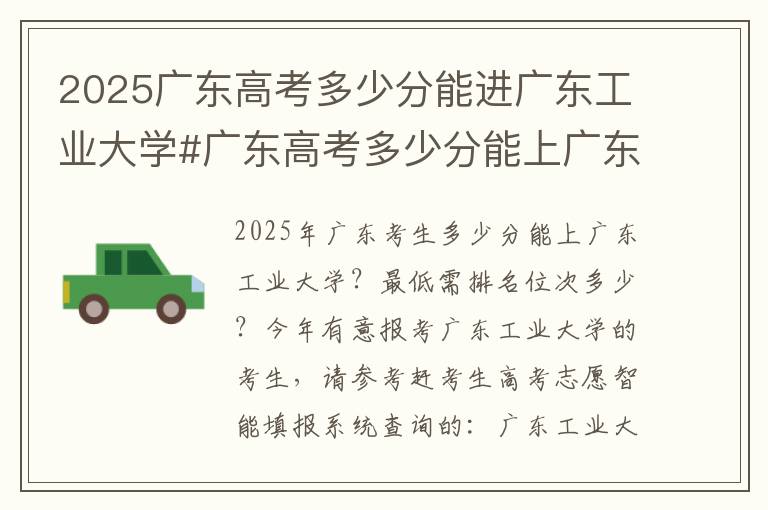 2025广东高考多少分能进广东工业大学#广东高考多少分能上广东工业大学