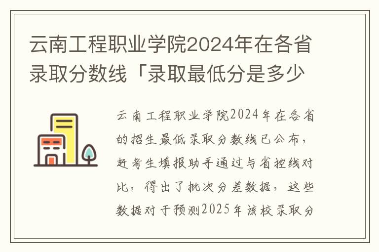 云南工程职业学院2024年在各省录取分数线「录取最低分是多少」#云南工程职业学院2024录取分数线