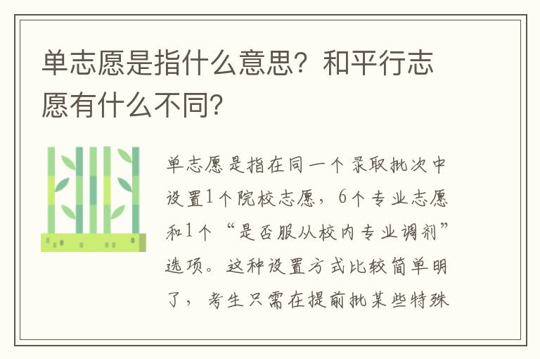单志愿是指什么意思？和平行志愿有什么不同？