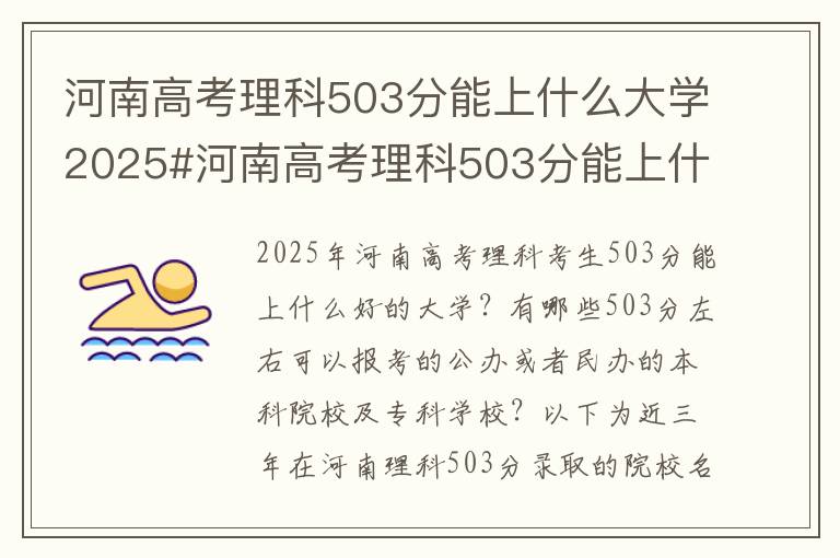 河南高考理科503分能上什么大学2025#河南高考理科503分能上什么大学