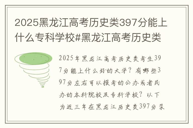 2025黑龙江高考历史类397分能上什么专科学校#黑龙江高考历史类397分能上什么大学