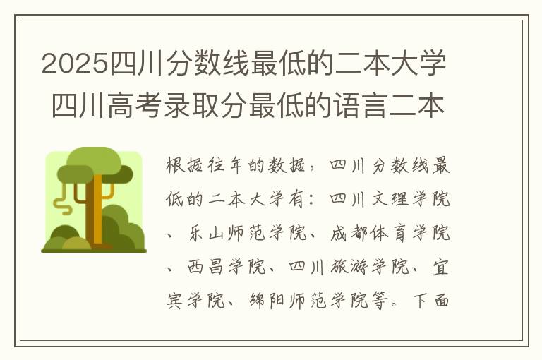 2025四川分数线最低的二本大学 四川高考录取分最低的语言二本大学