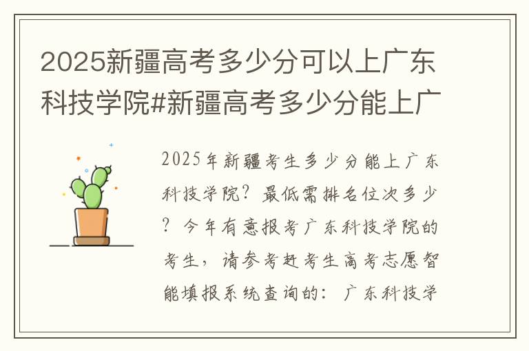 2025新疆高考多少分可以上广东科技学院#新疆高考多少分能上广东科技学院