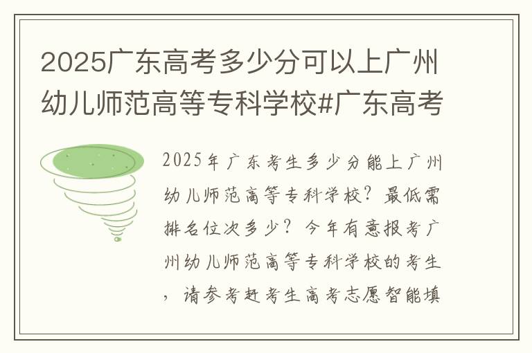 2025广东高考多少分可以上广州幼儿师范高等专科学校#广东高考多少分能上广州幼儿师范高等专科学校