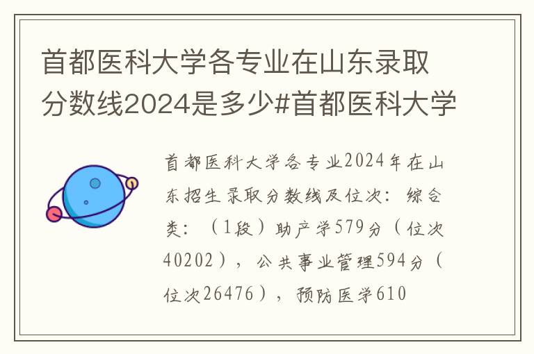 首都医科大学各专业在山东录取分数线2024是多少#首都医科大学各专业在山东录取分数线及位次