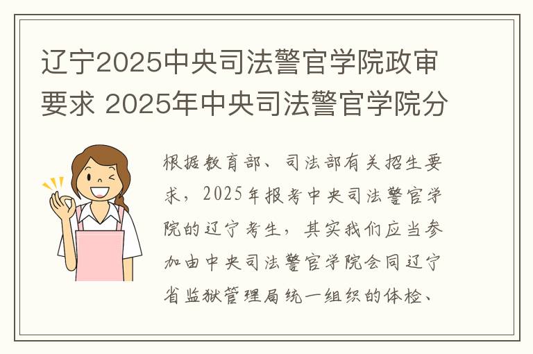 辽宁2025中央司法警官学院政审要求 2025年中央司法警官学院分数线是多少