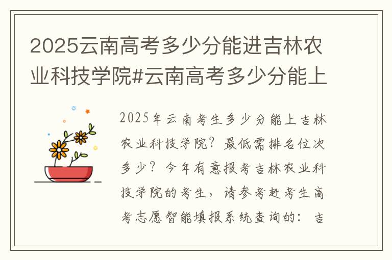 2025云南高考多少分能进吉林农业科技学院#云南高考多少分能上吉林农业科技学院