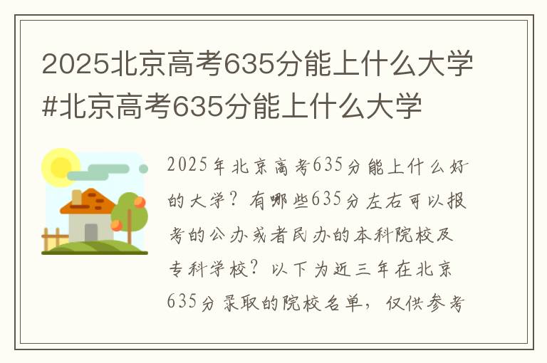 2025北京高考635分能上什么大学#北京高考635分能上什么大学