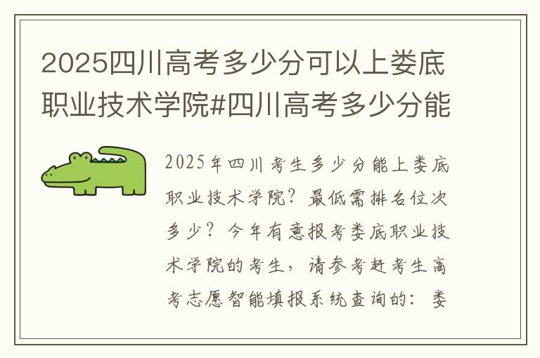2025四川高考多少分可以上娄底职业技术学院#四川高考多少分能上娄底职业技术学院