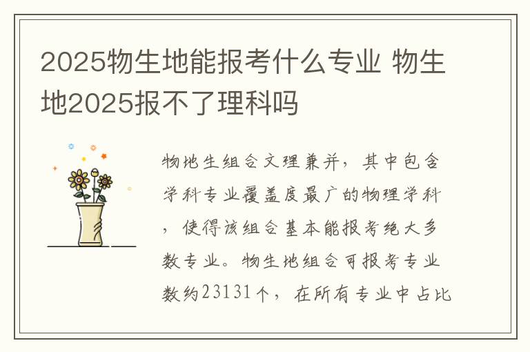 2025物生地能报考什么专业 物生地2025报不了理科吗