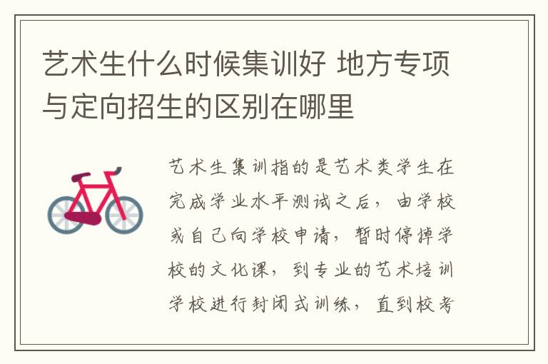 艺术生什么时候集训好 地方专项与定向招生的区别在哪里