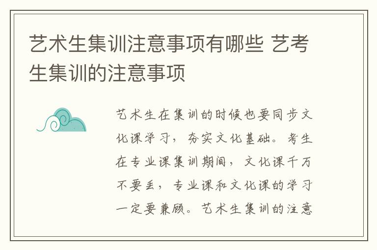 艺术生集训注意事项有哪些 艺考生集训的注意事项