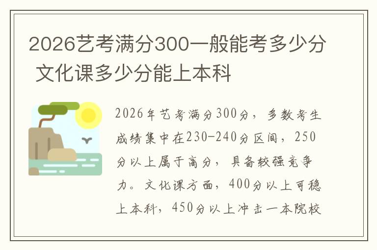 2026艺考满分300一般能考多少分 文化课多少分能上本科