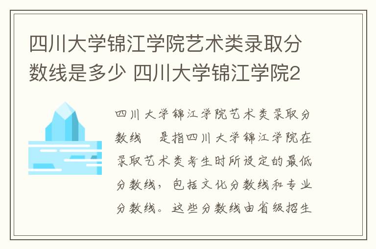 四川大学锦江学院艺术类录取分数线是多少 四川大学锦江学院2023全国各省录取分数线及最低位次
