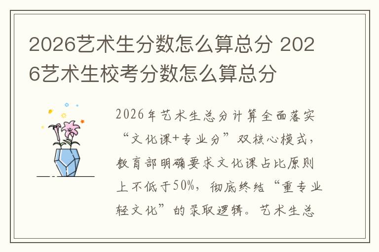 2026艺术生分数怎么算总分 2026艺术生校考分数怎么算总分