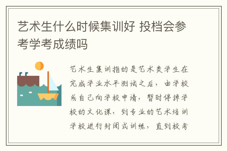 艺术生什么时候集训好 投档会参考学考成绩吗