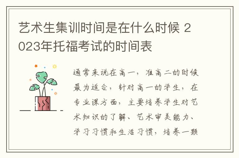 艺术生集训时间是在什么时候 2023年托福考试的时间表