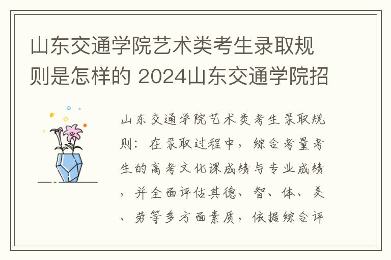 山东交通学院艺术类考生录取规则是怎样的 2024山东交通学院招生章程