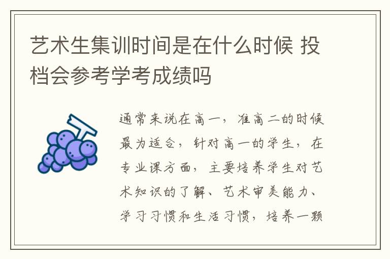 艺术生集训时间是在什么时候 投档会参考学考成绩吗