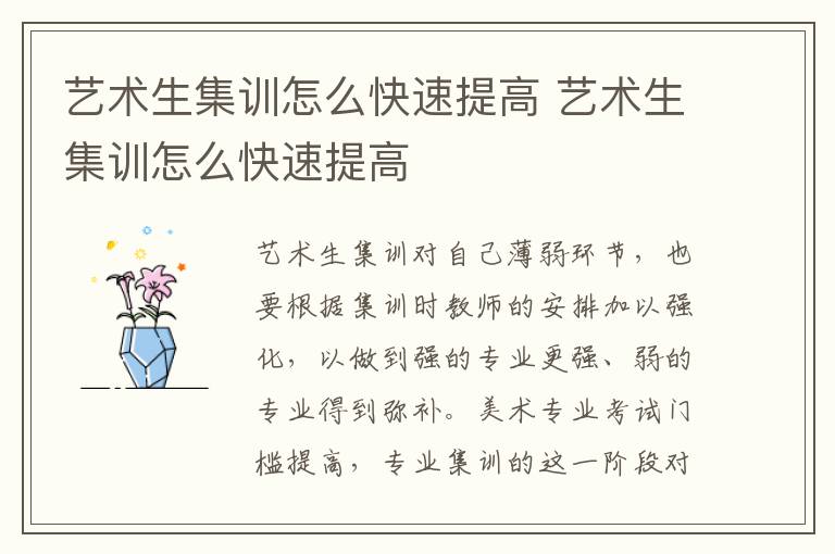 艺术生集训怎么快速提高 艺术生集训怎么快速提高