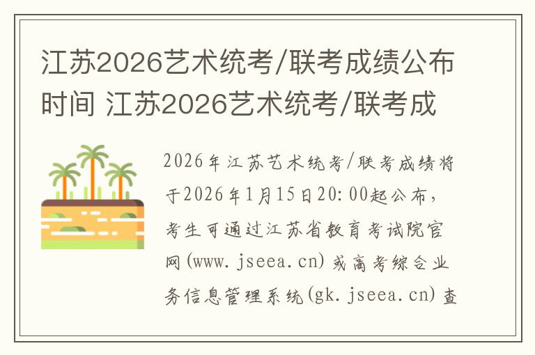 江苏2026艺术统考/联考成绩公布时间 江苏2026艺术统考/联考成绩查询官网入口