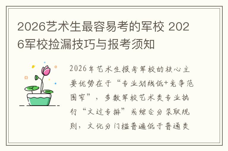 2026艺术生最容易考的军校 2026军校捡漏技巧与报考须知