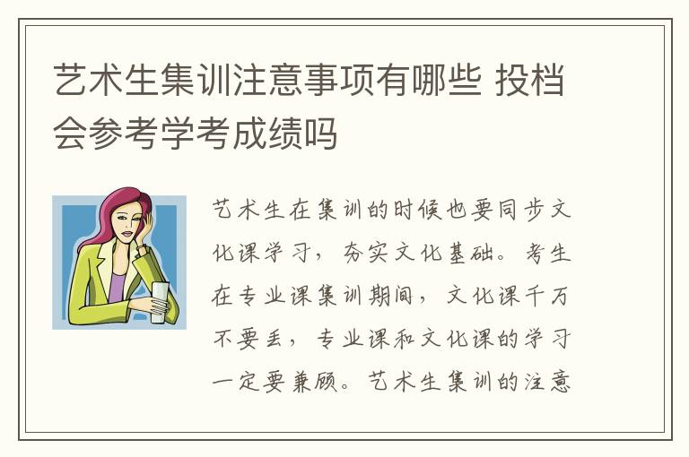 艺术生集训注意事项有哪些 投档会参考学考成绩吗