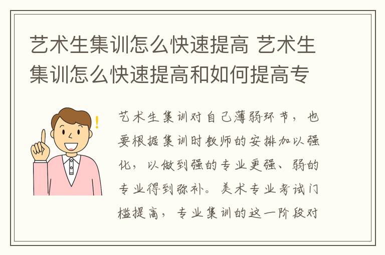 艺术生集训怎么快速提高 艺术生集训怎么快速提高和如何提高专业课成绩