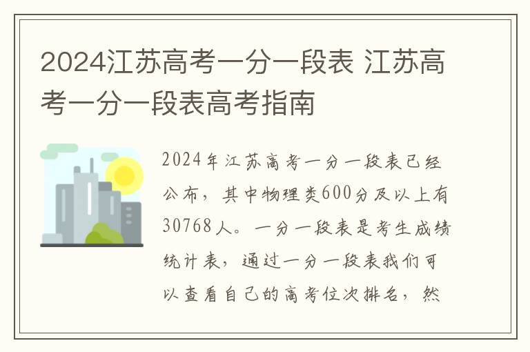 2024江苏高考一分一段表 江苏高考一分一段表高考指南