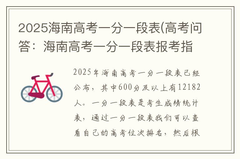 2025海南高考一分一段表(高考问答：海南高考一分一段表报考指导)