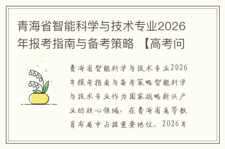 青海省智能科学与技术专业2026年报考指南与备考策略 【高考问答】