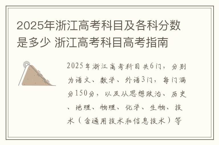 2025年浙江高考科目及各科分数是多少 浙江高考科目高考指南