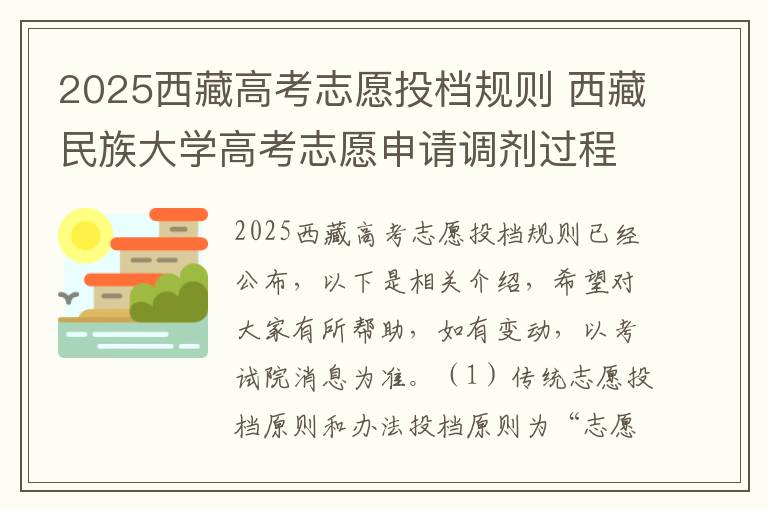 2025西藏高考志愿投档规则 西藏民族大学高考志愿申请调剂过程