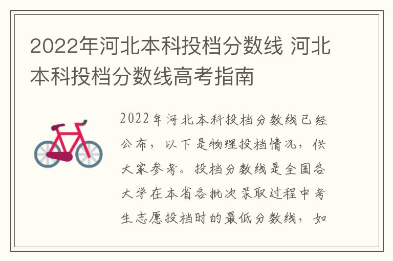 2022年河北本科投档分数线 河北本科投档分数线高考指南