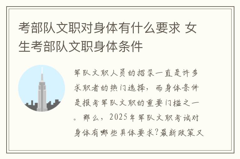 考部队文职对身体有什么要求 女生考部队文职身体条件