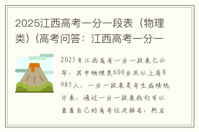 2025江西高考一分一段表（物理类）(高考问答：江西高考一分一段表报考指导)