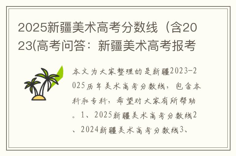 2025新疆美术高考分数线（含2023(高考问答：新疆美术高考报考指导)
