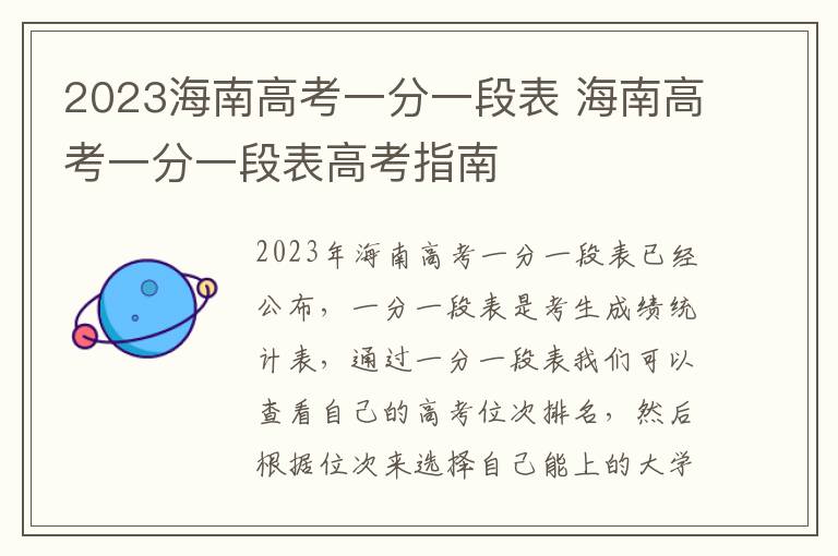 2023海南高考一分一段表 海南高考一分一段表高考指南