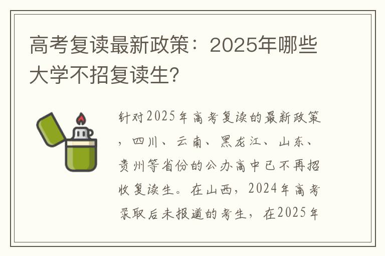 高考复读最新政策：2025年哪些大学不招复读生？