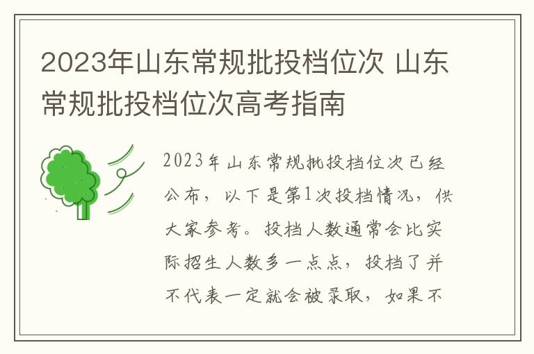 2023年山东常规批投档位次 山东常规批投档位次高考指南
