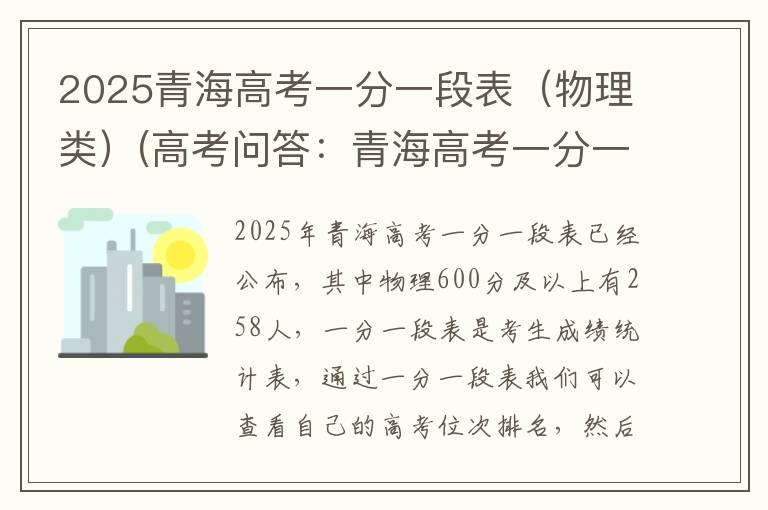 2025青海高考一分一段表（物理类）(高考问答：青海高考一分一段表报考指导)