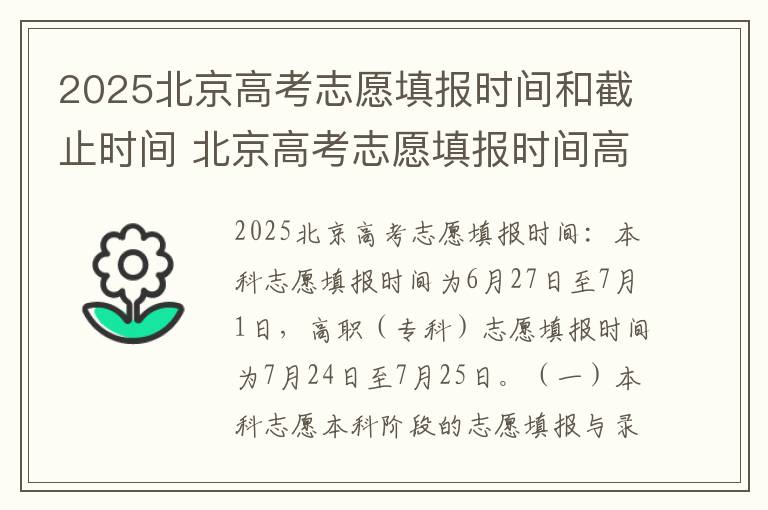 2025北京高考志愿填报时间和截止时间 北京高考志愿填报时间高考指南