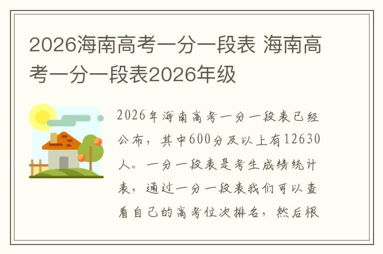 2026海南高考一分一段表 海南高考一分一段表2026年级