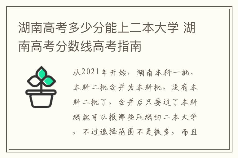 湖南高考多少分能上二本大学 湖南高考分数线高考指南
