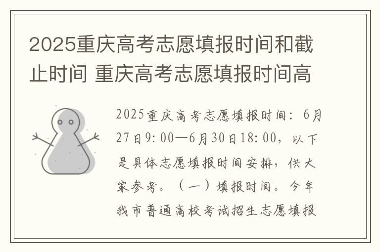 2025重庆高考志愿填报时间和截止时间 重庆高考志愿填报时间高考指南